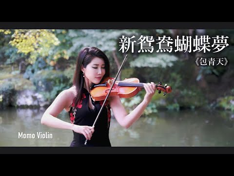 新鴛鴦蝴蝶夢 - 《包青天》小提琴 (Violin Cover by Momo)