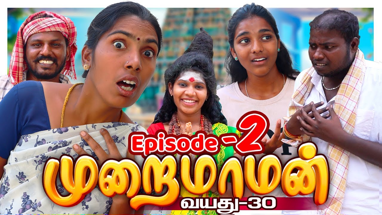 முறைமாமன்_Ep-2 | Tamil Family Comedy Video #familyfun😀😁😂 #puthuideas