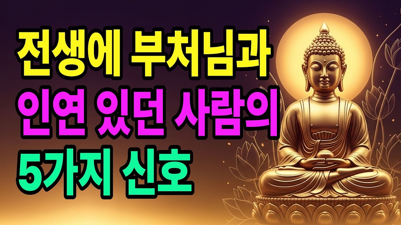 전생에 부처님과 인연 있던 사람의 5가지 신호 | 불교명언