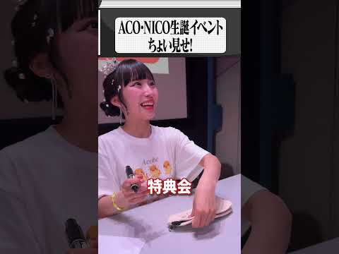 【ACO・NICO生誕イベント】笑いあり涙あり？！たくさんのお祝いありがとうございました！