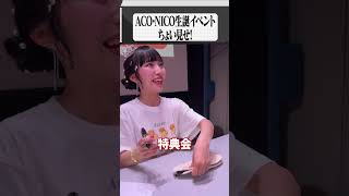【ACO・NICO生誕イベント】笑いあり涙あり?!たくさんのお祝いありがとうございました!