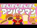 ぱんぱんぱんぱんアンパンマンver2🎶【アンパンマン・うた・アニメ・おかあさんといっしょ】パンパンパンパンアンパンマン🎵