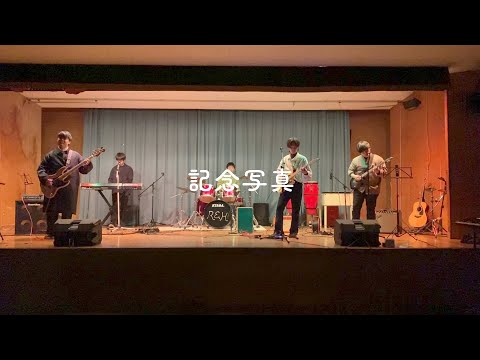 記念写真 / フジファブリック【cover】- 引退ライブ