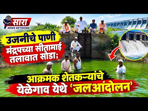 @उजनीचे पाणी मंद्रूपच्या सीतामाई तलावात सोडा; आक्रमक शेतकऱ्यांचे येळेगाव येथे 'जलआंदोलन'