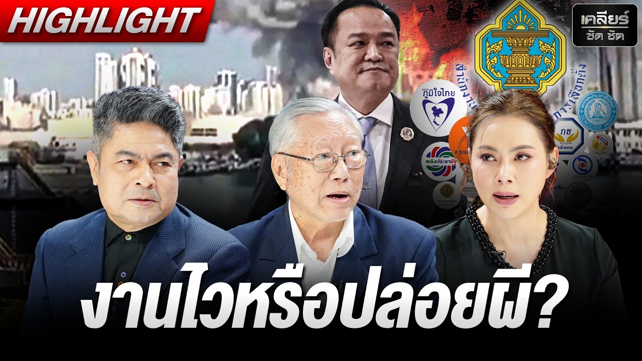 กกต. ไม่โปร่งใส ประชาชนขุ่นข้องใจ งานไวหรือปล่อยผี? #เคลียร์ชัดชัด EP.829 | 5 มี.ค. 69