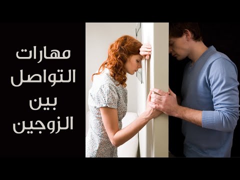 فيديو: التواصل الصحيح بين الزوج والزوجة