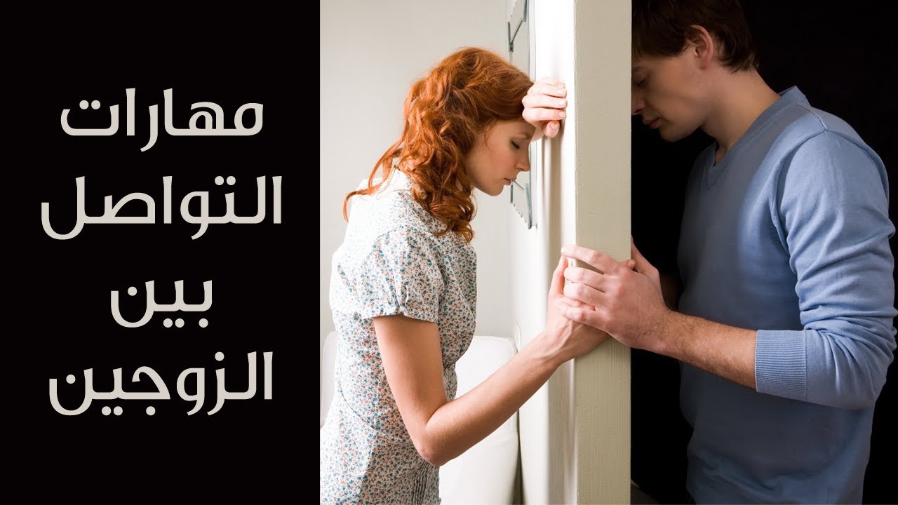 مهارات التواصل بين الزوجين