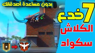 7  خدع للكلاش سكواد جديدة😱 تمنعك من الاحتراف