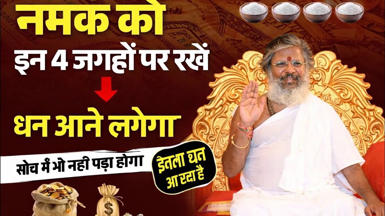 नमक को इन 4 जगहों पर रखें | सोच में भी नहीं पड़ा होगा | धन आने लगेगा