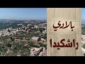 رشكيدا قرية لبنانية ساحرة تقع في قضاء البترون بلادي الحلقة 39