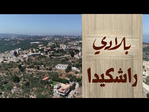 رشكيدا قرية لبنانية ساحرة تقع في قضاء البترون بلادي الحلقة 39