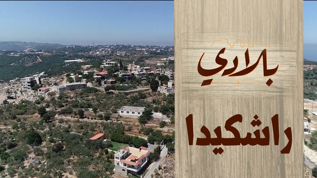 رشكيدا قرية لبنانية ساحرة تقع في قضاء البترون | بلادي الحلقة 39
