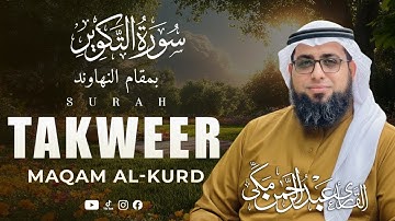 Surah At-Takweer | سورة التكوير تلاوة خاشعة بمقام الكرد | Maqam Al-Kurd Tilawat | Abdul Rahman Makki