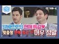 [비정상회담][108-4] 알베르토의 마크 맞춤형 연애 특강♥ 미션☞마크의 두 달 게딩 투 노 돕기 (Abnormal Summit)