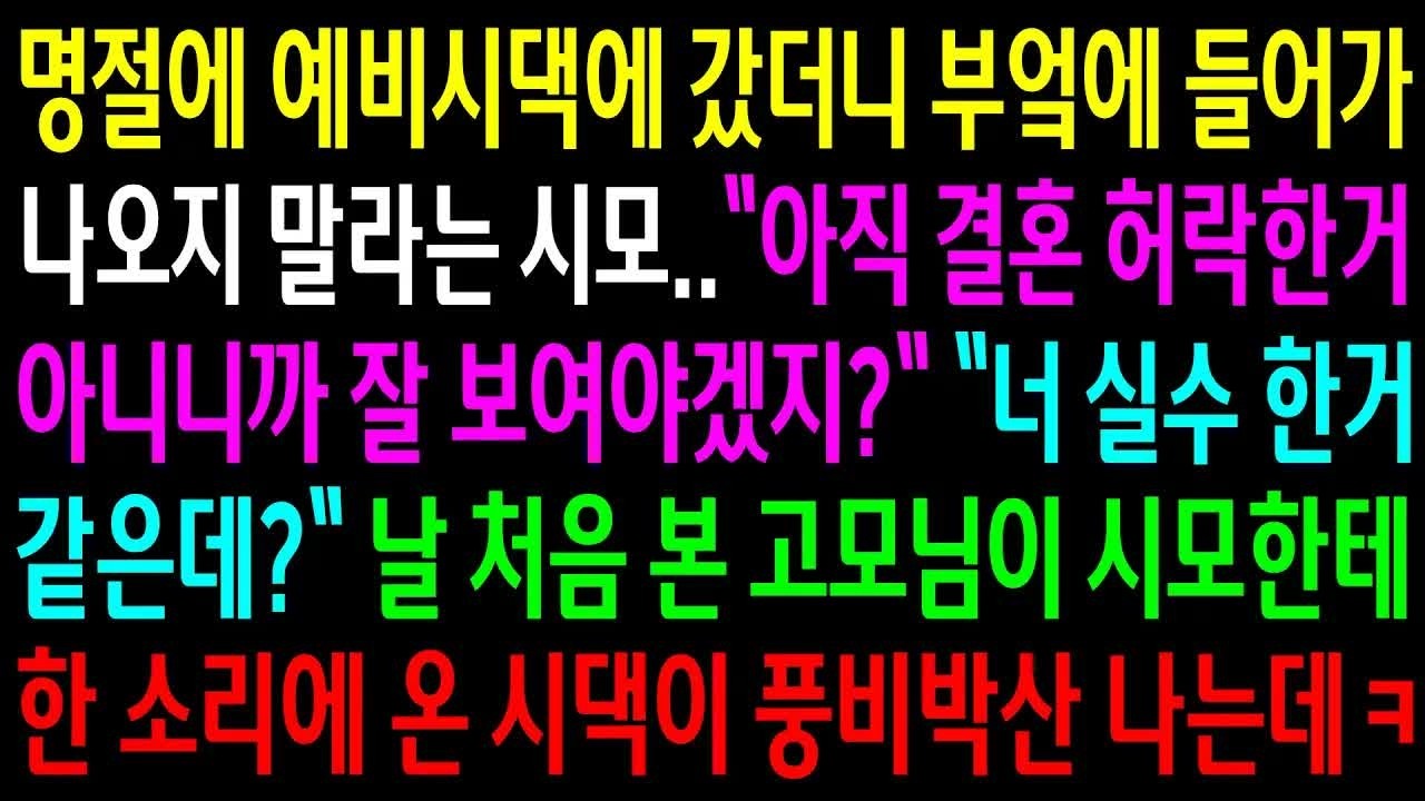 명절에 예비시댁에 갔더니 부엌에 들어가 나오지 말라는 시모  날 처음 본 고모님이 시모한테 한소리에 온 시댁이 풍비박산 나는데ㅋ Part12