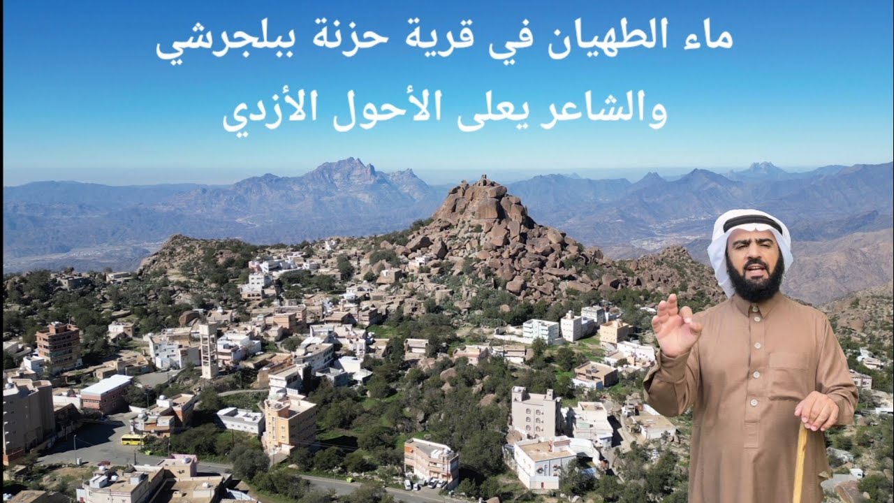 موضع ماء الطهيان في قرية حزنة ببلجرشي والشاعر يعلى الأحول الأزدي .