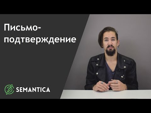 Письмо-подтверждение: что это такое и для чего оно нужно | SEMANTICA