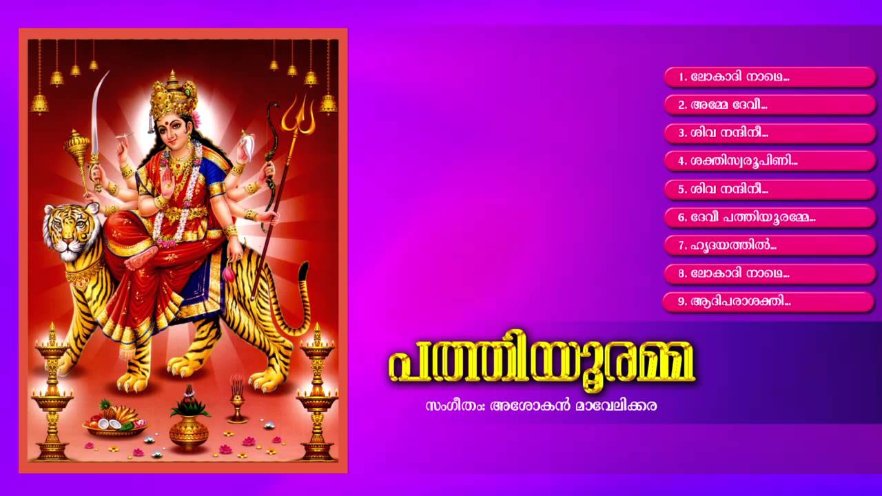 പത്തിയൂരമ്മ | PATHIYOORAMMA | Hindu Devotional Songs Malayalam | Devi Audio Jukebox