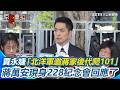 228事件追思