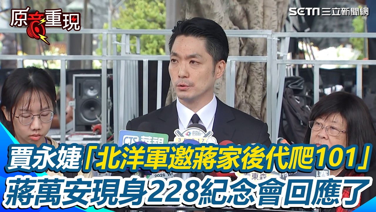 【#原音重現】賈永婕「北洋軍邀蔣家後代爬101」 蔣萬安回應：每個人都是獨立個體…以「市長身份」道歉！蔣萬安稱228是台灣的痛：會盡所能捍衛民主｜三立新聞網 SETN.com