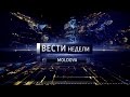 ВЕСТИ НЕДЕЛИ MOLDOVA 18.12.2016 // 21-00