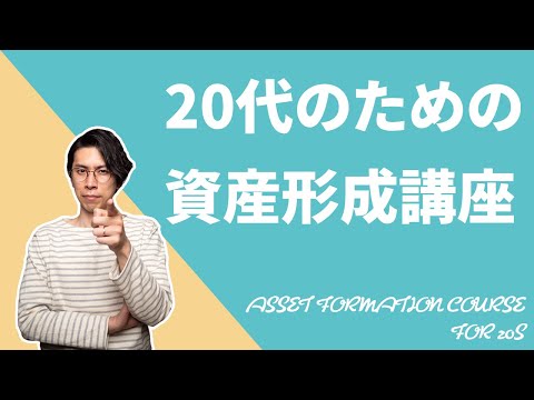 Asset Building Course for People in Their 20s: [The Most Important
