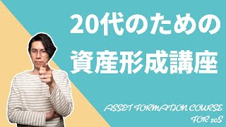 20代のための資産形成講座【一番大切なことは貯蓄癖をつけること】