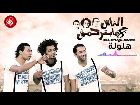     أوكا و أورتيجا هلهوله
