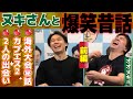 オオヌキさん登場！ ときどとの出会いから当時の㊙エピソードまで、爆笑トーク満載です!!（前編）【コラボ企画】