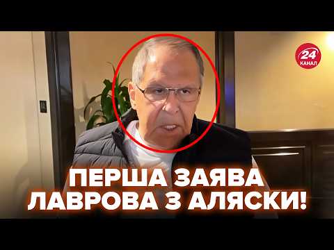 ⚡️ЗАРАЗ! Лавров ВИЙШОВ із ЗАЯВОЮ на Алясці. Слухайте, що СКАЗАВ про Путіна і Трампа (ВІДЕО)