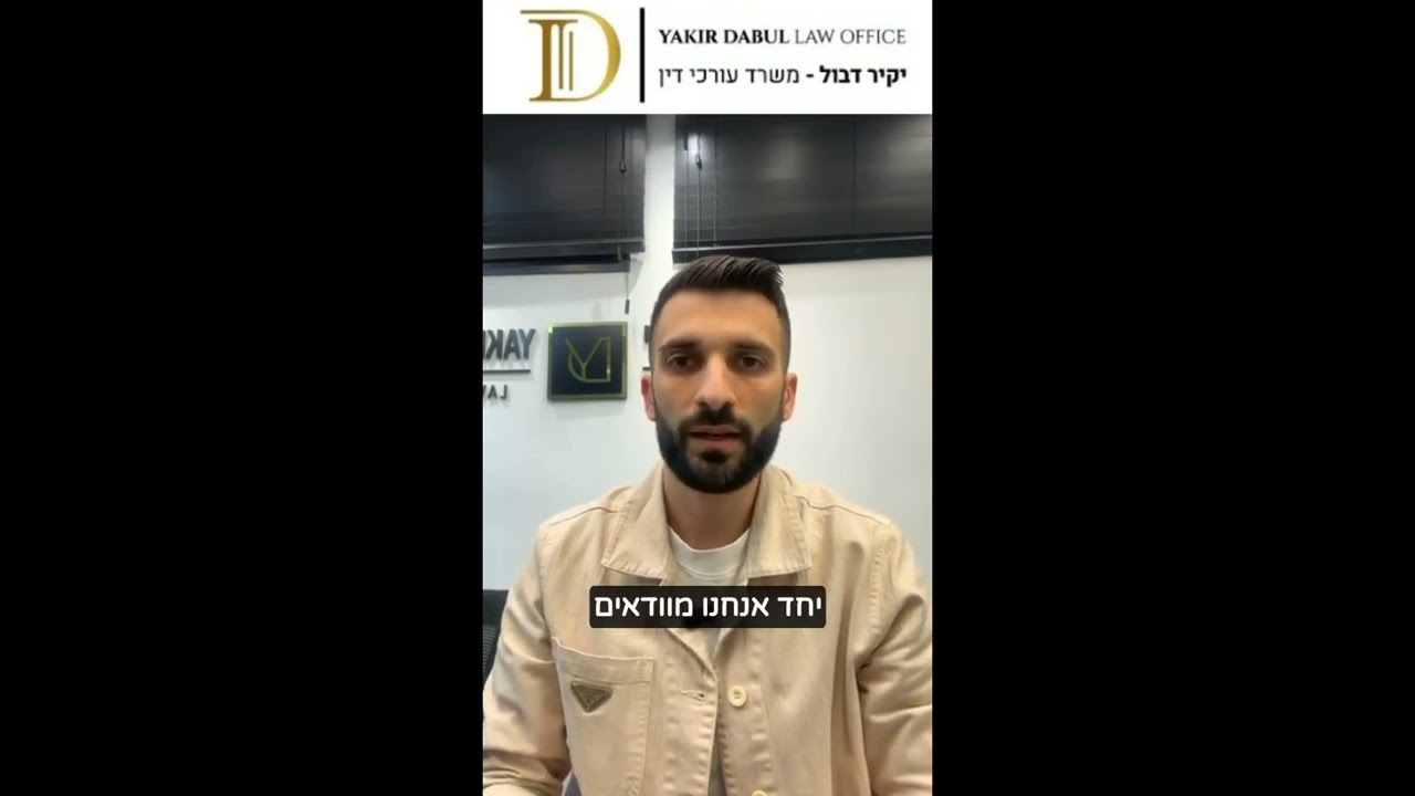 יקיר דבול - משרד עורכי דין | מקרקעין, הוצל״פ, התחדשות עירונית