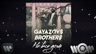 Gayazovs_Brothers - Не Все дома ( Dj Alekcandro Version 2022 )