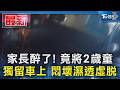 家長醉了! 竟將2歲童 獨留車上 悶壞濕透虛脫｜TVBS新聞 @TVBSNEWS01