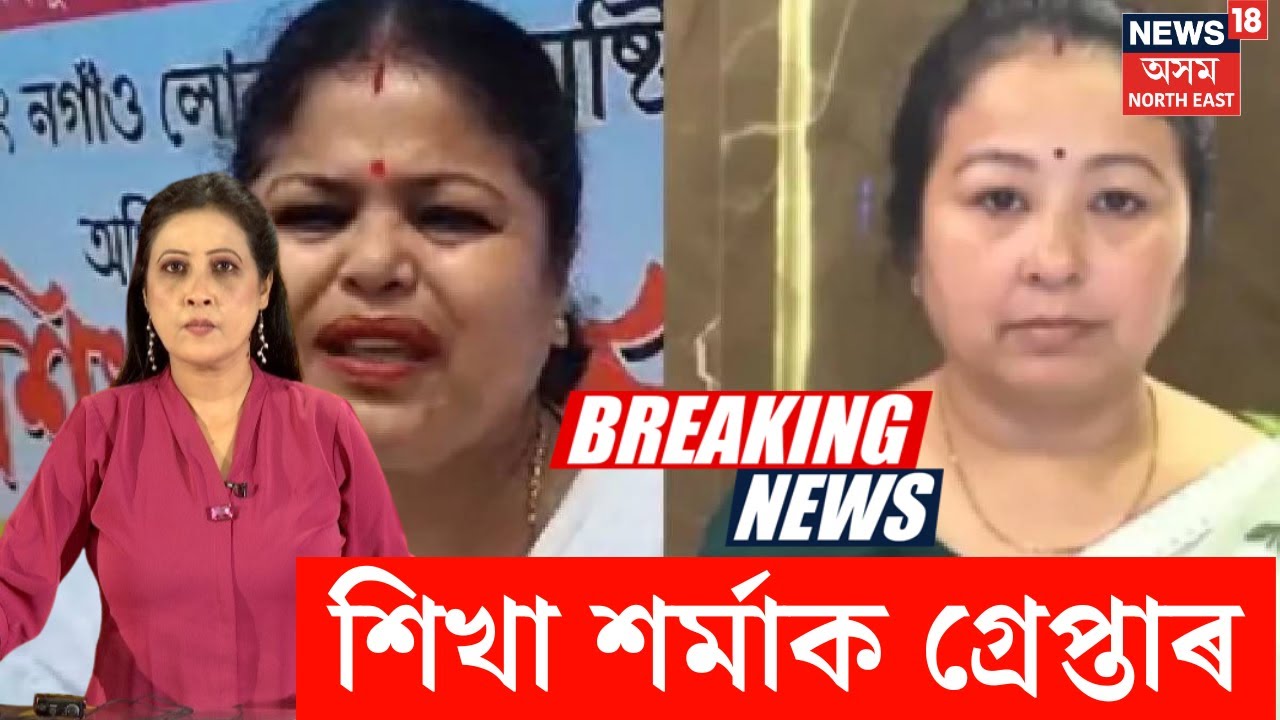 Live | অৱশেষত আৰক্ষীৰ জালত শিখা শৰ্মা। Sikha Sarma Detained | N18L