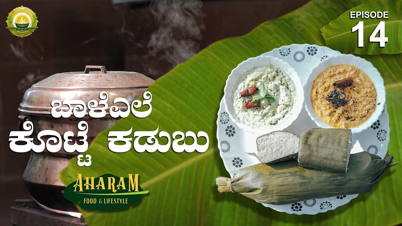 ಸೋಡಾ ಇಲ್ಲ ಮೊಸರು ಇಲ್ಲ ಆದರೂ Soft ಕೊಟ್ಟೆ ಕಡುಬು - Malnad Festival Food | Kannada Food Recipes | Aharam
