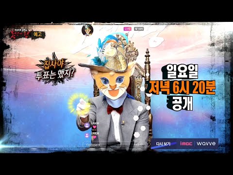 [복면가왕 예고] ＜ 부뚜막 고양이를 막을 참가자의 등장?! ＞ 278회
