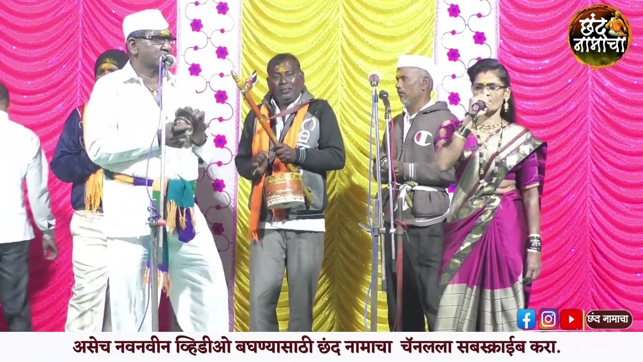 छुम छुम छुम नाचू लागला | गणगवरीचा नंदना | शिवाजी पाथर्डीकर | सविता चव्हाण | छंद नामाचा