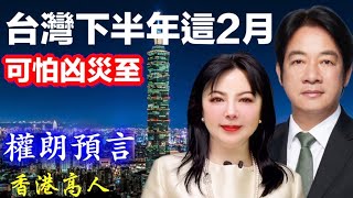 預言台灣2024下半年這2個月將有恐怖災難降臨｜權朗，香港著名風水師