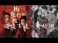 黄绮珊 遥远不远 电视 梅花红桃 片尾曲 黄绮珊 遥远不远 电视 梅花红桃 片尾曲