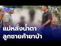 แม่หลั่งน้ำตา ลูกชายทำเนียมพาจ่ายตลาดที่จริงค้ายาบ้า | จ้อข่าวเช้า
