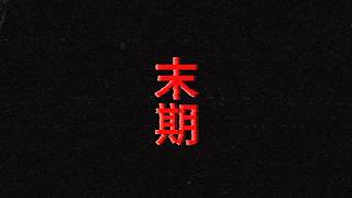 末期 / 重音テト