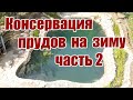 Консервация прудов на зиму (часть2)