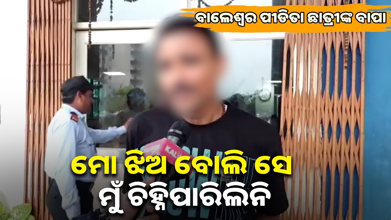ଏବେ ମୋ ଝିଅକୁ କେବଳ ଭଗବାନ ଭରଷା ବୋଲି କହିଲେ ଏଫଏମ୍ କଲେଜ୍ ଛାତ୍ରୀଙ୍କ ବାପା || Knews odisha