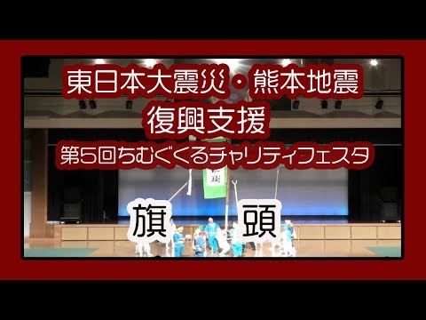 旗　頭    (東日本大震災・熊本地震復興支援 第５回 ちむぐくるチャリティフェスタ）沖縄県立武道館アリーナ棟
