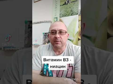 Витамин В3 - ниацин.