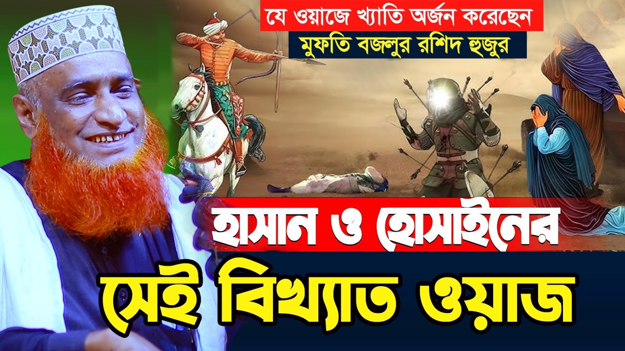 হাসান হুসাইনের সেই ইতিহাস বিখ্যাত ওয়াজ | Bojlur Rashid Waz 2026 | Bangla Video Waz Mahfil 2026 |