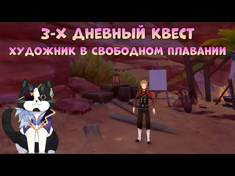 Художник в Свободном Плавании | 3-х Дневный Квест | Геншин Импакт 3.6