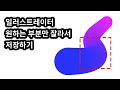 일러스트레이터 원하는 부분만 잘라서 저장하기 