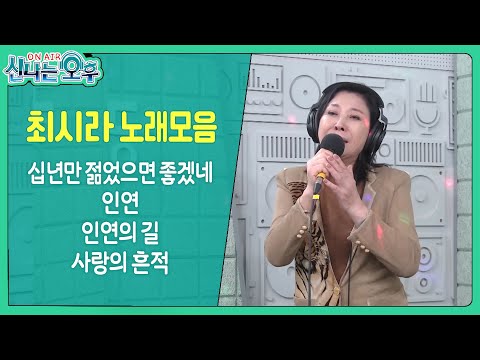<strong>최시라</strong> 노래모음 (십년만 젊었으면 좋겠네/인연/인연의 길/사랑의 흔적) #신나는오후 #k_music #trot