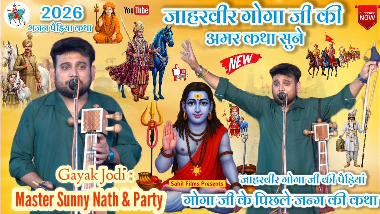 Mumidi Gaddi Program। 2026 Special Bhajan Paidi Katha। गोगा वीर की कथा पौड़ियां। Sunny Nath & Party